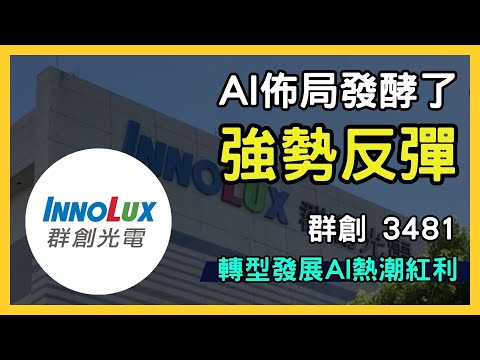 群創光電股價回升！看好AI熱潮與轉型發展 | 台灣股票代號3481｜台股市場｜財報分析｜理財投資｜財經｜美股｜個股