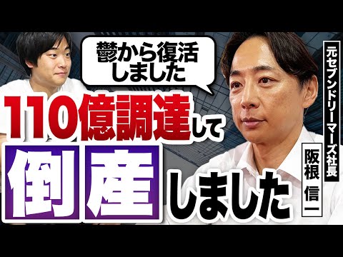 【110億調達→破産】創業から倒産までのリアルな失敗と学びを阪根信一さんに教えてもらいました