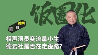 饭圈化严重，相声水平和内容退步？德云社的发展是否走错了路？