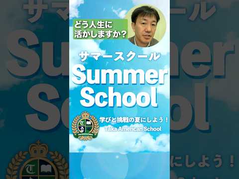 【教育】サマースクールで一緒に成長しよう！この夏の一ヶ月、あなたはどう使う？2024 #英語 #長岡 #science #programming #python #切り抜き