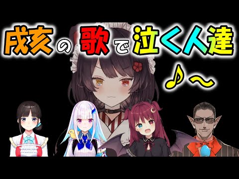 戌亥の歌声で泣いちゃった人まとめ【にじさんじ/切り抜き/戌亥とこ】