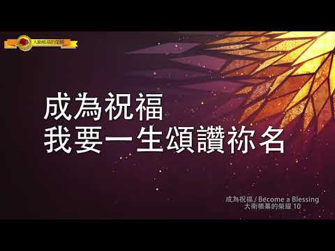 華語詩歌【成為祝福】