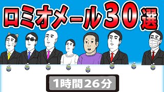 【ロミオメール３０選 】俺たちの本物の愛のポエムを聞いてくれ→３0人分【2chゆっくり】