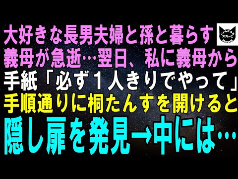 【スカッとする話】大好きな長男夫婦と孫と暮らし幸せだった義母が急逝→翌日、私宛の手紙が…。「必ず１人きりでやって」後日、書かれた通りに義母の桐たんすを開けると隠し扉を発見→中にあったのは…【修羅場】