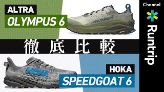 【徹底比較】ロングトレランレース向けシューズHOKA「SPEEDGOAT 6」・ALTRA「OLYMPUS 6」おすすめのランナーは？両モデルの前作からの進化もレビュー #trailrunning