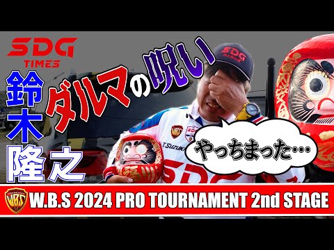 2024WBS第2戦　鈴木隆之密着レポート