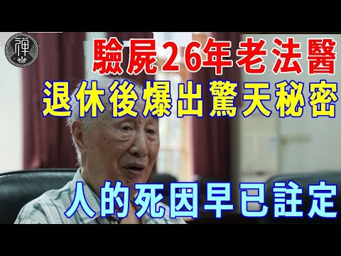 驗屍26年老法醫，退休後爆出驚天秘密：人的死因早已註定！看這個地方就知道！｜法醫｜因果｜一禪