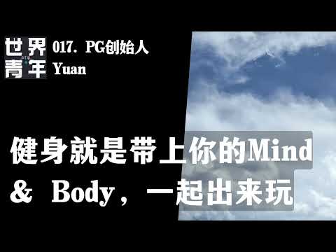 017.PG创始人Yuan｜健身就是带上你的Mind & Body，一起出来玩