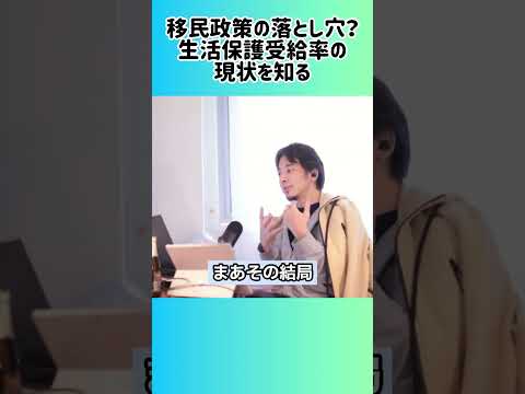 【ひろゆき】外国人の生活保護率が高い現実、移民受け入れは慎重に？ #shorts #移民政策 #生活保護 #外国人生活保護 #社会保障 #税負担 #公平性 #日本の未来 #福祉制度 #社会問題