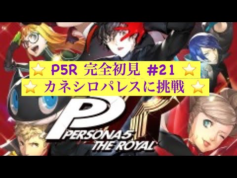 【P5R】ペルソナ5ロイヤル！ストーリー配信　#21【初見プレイ】