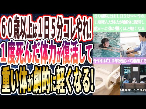 【６０歳以上は１日５分コレやって】「１度死んだ体力が復活して重い体が驚くほど軽くなり、数年後泣いて感謝する.....」を世界一わかりやすく要約してみた【本要約】