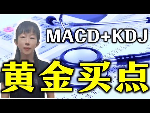 股票买卖 | 有效识别主力骗线，MACD加KDJ黄金组合战法 #股票 #投资