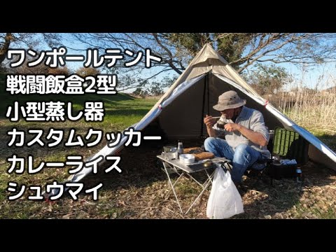 ワンポールテント 戦闘飯盒２号 小型蒸し器 カレーライス シュウマイ ソロ ディキャンプ