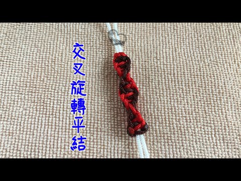 交叉旋轉平結編法 - Sliding Knot - Macrame - 中國結 - 平結び - 평매듭