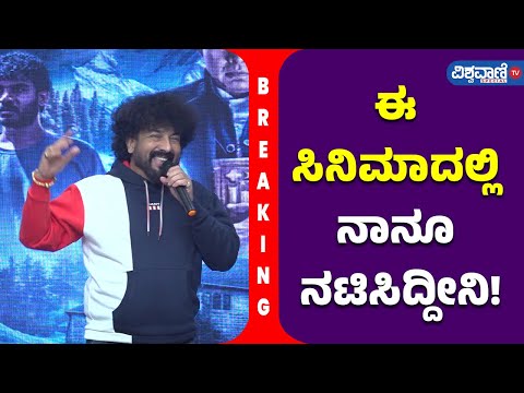 Choo Mantar Movie Press Meet| ಈ ಸಿನಿಮಾದಲ್ಲಿ ನಾನೂ ನಟಿಸಿದ್ದೀನಿ! - Gurukiran| Vishwavani TV Special