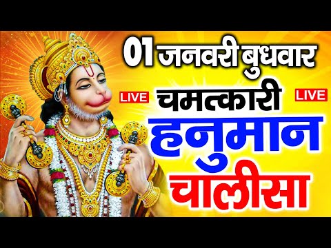 LIVE: श्री हनुमान चालीसा | Hanuman Chalisa | Jai Hanuman Gyan Gun Sagar |hanuman chalisa live