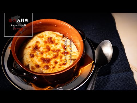 玉ねぎのスープ【フィレンツェ料理人自宅レシピ】