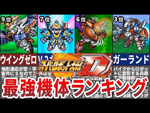 【TOP10】スーパーロボット大戦D最強機体ランキング