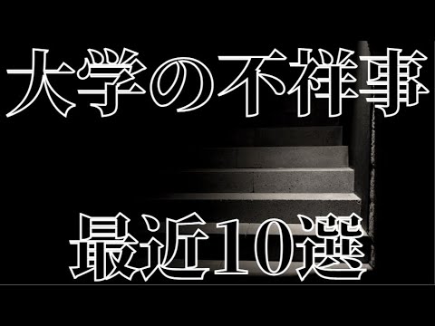 【大学の不祥事10選】某有名大学がやばすぎる！全て公開します！