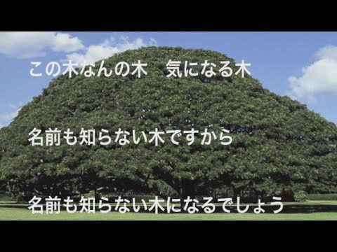 【この木なんの木】日立の樹　(MCに悟空・ルフィ他)　＃この木なんの木＃日立製作所CM＃悟空