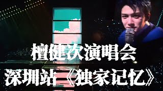 [Eng SUB] 檀健次演唱会 深圳站《独家记忆》全景&直拍｜Tan Jianci Shen Zhen Tour: Exclusive Memory cr. iCeCrab&锅的猫宁