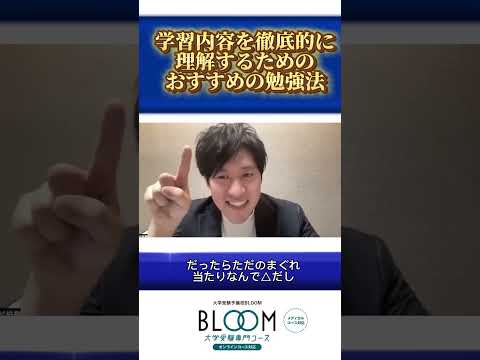 学習内容が徹底的に理解できるオススメの勉強方法　#受験生と繋がりたい #大学受験予備校bloom