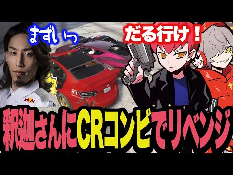 1v1で負けた釈迦さんにだるまと2人でリベンジを果たすCpt【VCRGTA2】