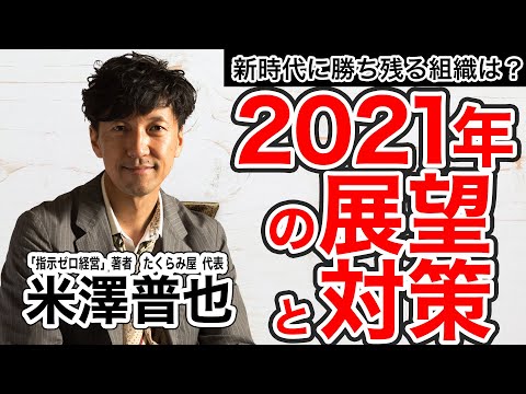 《米澤普也》これから勝ち続ける組織とは？