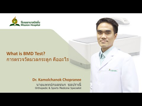 What is BMD Test การตรวจวัดมวลกระดูก คืออะไร by Dr. Kamolchanok Chopranee Mission Hospital Bangkok