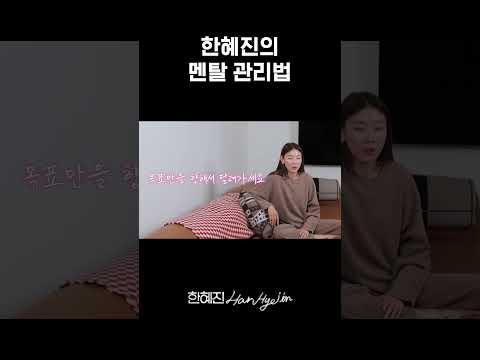 내 인생은 나의 것 #shorts  #한혜진 #인간관계