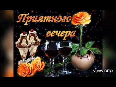 Добрый вечер! 💐💐💐 Приятного отдыха! 🍵🍵🍵