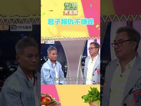 被伍佰老師打敗後還是耿耿於懷呢｜型男大主廚 #shorts #型男大主廚 #曾國城 #卓文萱 #詹姆士 #廚師 #吳秉承 #伍佰 #陳昇