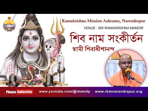 শিব নাম সংকীর্তন |  Song by Swami Shivadhishanandaji ||  রামকৃষ্ণ মিশন আশ্রম, নরেন্দ্রপুর