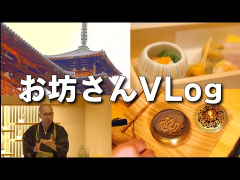 【お坊さんVlog】お坊さんの日常