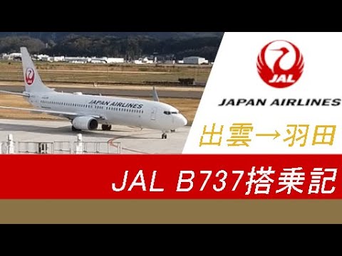 【出雲空港】JAL B737-800搭乗記(JAL284 出雲→羽田)