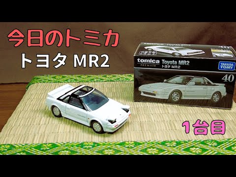 【きょうのトミカ】トヨタ MR2　1台目