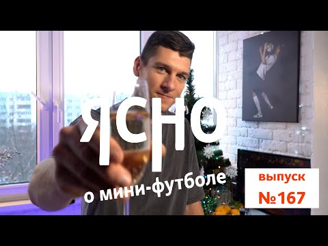 ЯСНО О МИНИ-ФУТБОЛЕ #167 | НОВОГОДНИЙ ВЫПУСК