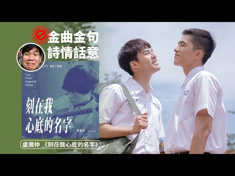 《刻在我心底的名字》盧廣仲 ::  金曲金句 | 詞情畫意 EP03