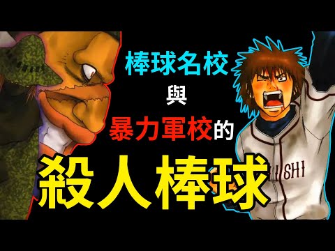 【野球長打王】十二支 VS 武軍裝戰，傷人、犯規樣樣來，打到數名選手被抬進醫院的超慘烈棒球賽！