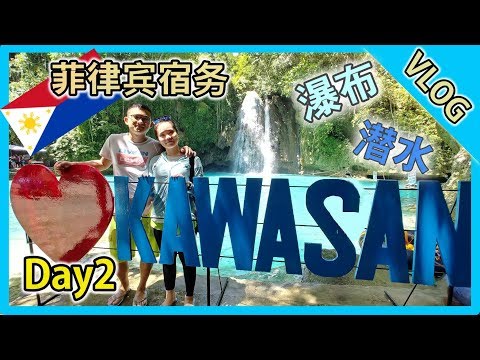 【旅游】菲律宾宿务Vlog Day2 | 潜水看沙丁鱼风暴 | kawasan 瀑布 | 香蕉牛奶BananaMilkyTV