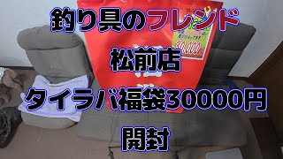 釣り具のフレンド松前店　タイラバ福袋30000円買ってみた　開封