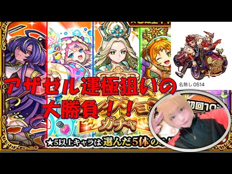 【モンスト】※アザゼル運極狙う！！　プレミアムセレクションガチャ！！【顔出し中！雑談しながらライブ配信】