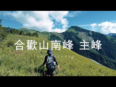 合歡山南峰。主峰 | 車泊昆陽停車場 | 鳶峰