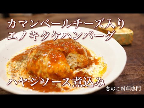 【きのこ料理 おかず】カマンベールチーズ入りエノキタケハンバーグハヤシソース煮込み　きのこマイスターのレシピ