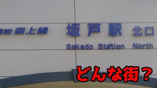 埼玉県坂戸市ってどんな街？