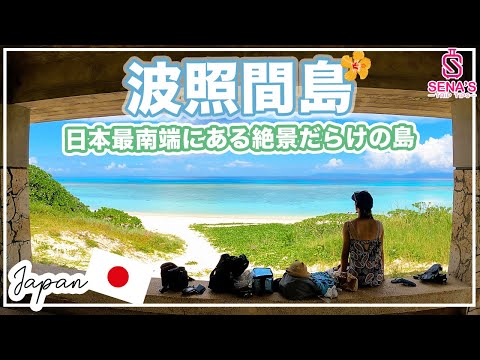 【日本一のビーチ】日本最南端の有人島、波照間島ってなにがある？1日フル観光！