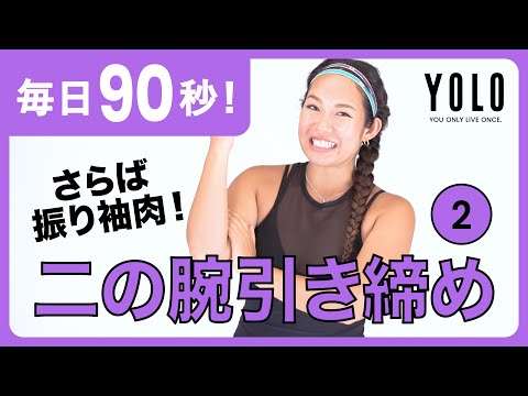 タプタプ振り袖肉を撃退！二の腕引き締めトレーニング②【YOLO】