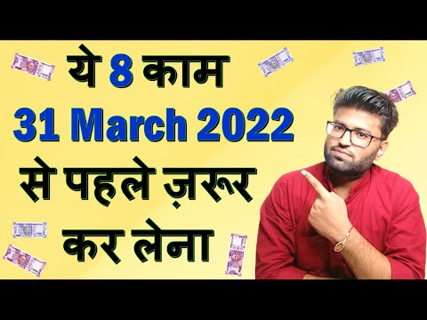 31 मार्च से पहले कर ले ये काम | Financial task to do before 31st march 2022 | Banking Baba