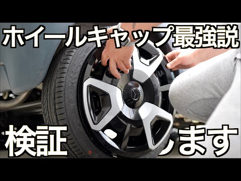 ホイールドレスアップの最新トレンドはアルミよりホイールキャップだった！ Part 2：メーカー純正部品流用で旧車を美しく蘇らせる｜MAZDA2 純正ホイール万能説【伝説の名車 Suzuki Twin】