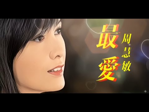 《最愛》周慧敏